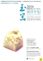 2016中国艺术品拍卖年鉴  玉器 封面