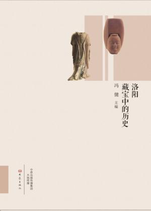 洛阳藏宝中的历史 封面