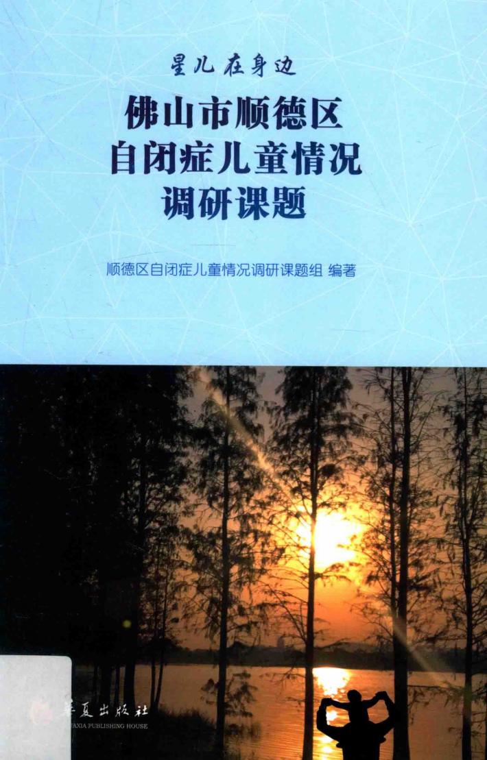 佛山市顺德区自闭症儿童情况调研课题 封面