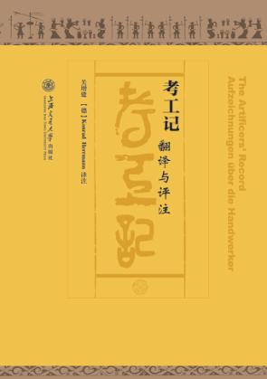 考工记  翻译与译注 封面