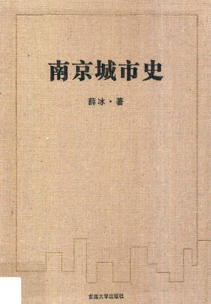 南京城市史 封面
