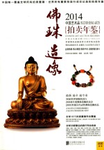 2014中国艺术品拍卖年鉴·佛珠造像 封面