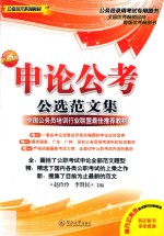 申论公考公选范文集 封面