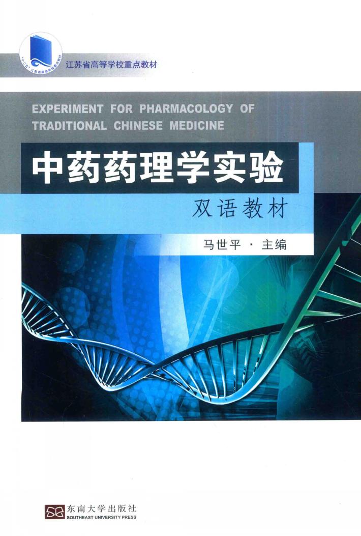 中药药理学实验 封面