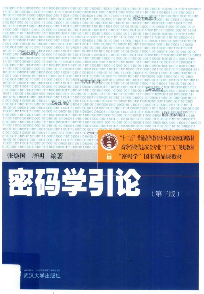 密码学引论 封面