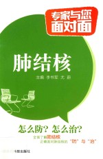 专家与您面对面  肺结核 封面