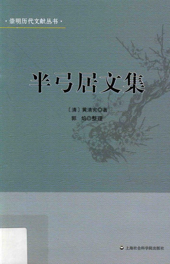 “崇明历代文献”丛书  半弓居文集 封面