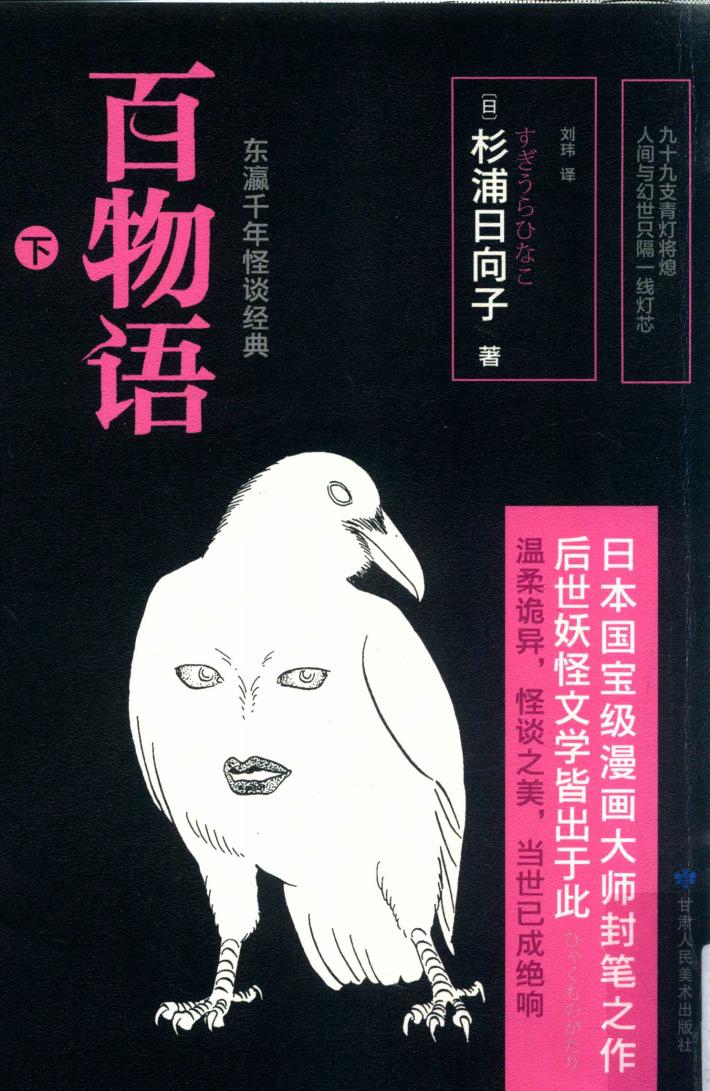 紫图书库  大师经典  百物语  下 封面