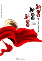 新百年  新愿景  新辉煌  暨南大学办学成就集锦 封面