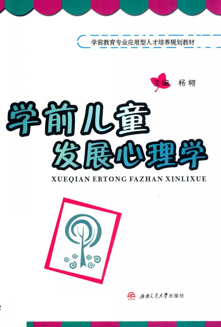 学前儿童发展心理学 封面