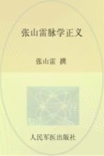 脉学名家集珍丛书  张山雷脉学正义 封面