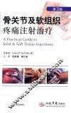 骨关节及软组织疼痛注射治疗 封面