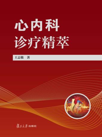 心内科诊疗精萃 封面