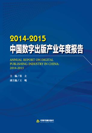 2014-2015中国数字出版产业年度报告 封面