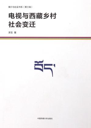 电视与西藏乡村社会变迁 封面