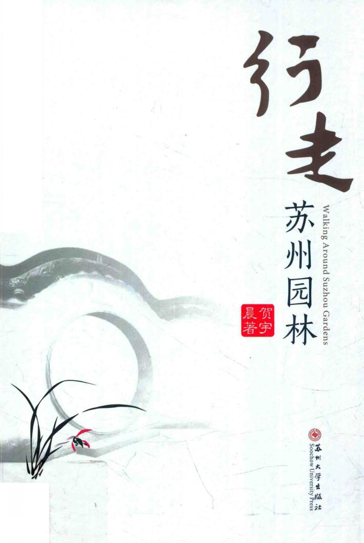 行走苏州园林 封面