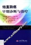 结直肠癌早期诊断与治疗 封面
