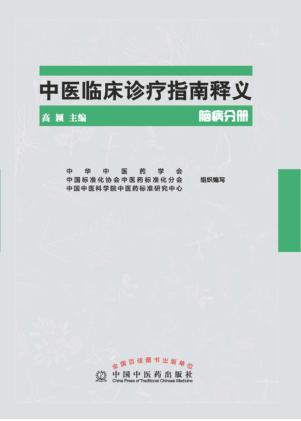 中医临床诊疗指南释义  脑病分册 封面