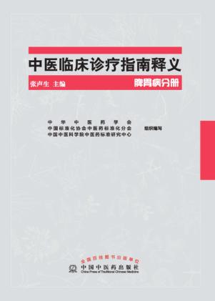 中医临床诊疗指南释义  脾胃病分册 封面