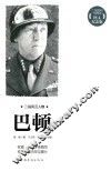 二战风云人物  巴顿 封面