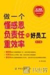 做一个懂感恩负责任重效率的好员工  第2版 封面
