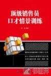 顶级销售员口才情景训练 封面