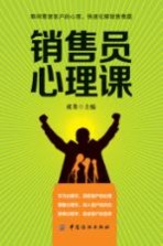 销售员心理课 封面