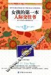 女孩的第一本人际交往书 封面
