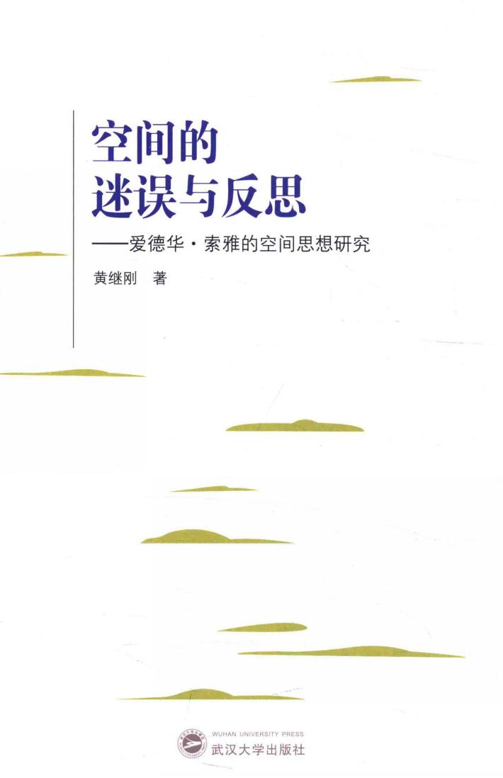 空间的迷误与反思  爱德华·索雅的空间思想研究