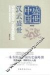 盛世中国  第1卷  汉武盛世 封面