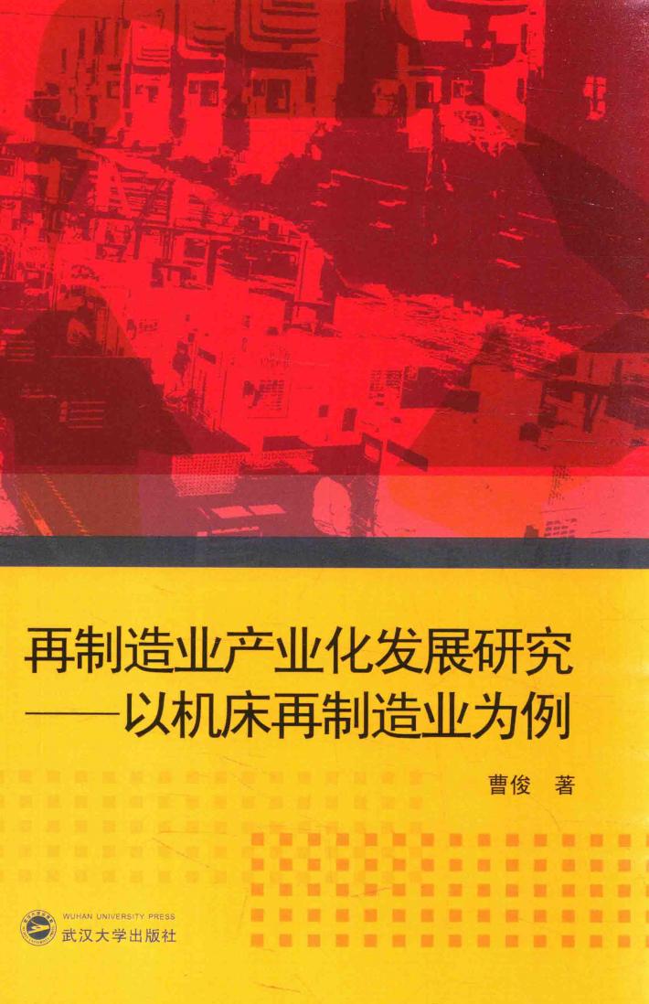 再制造业产业化发展研究  以机床再制造业为例 封面