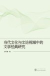 当代文化与文论视域中的文学经典研究 封面