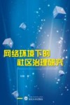 网络环境下的社区治理研究 封面