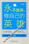 永不放弃，做自己的英雄 封面
