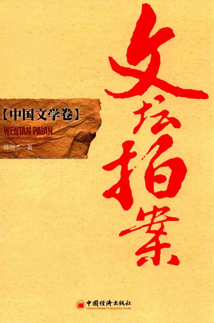 文坛拍案  中国文学卷 封面