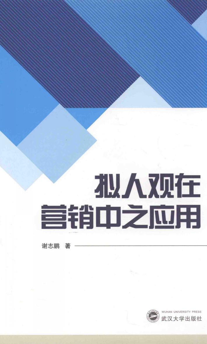 拟人观在营销中之应用 封面