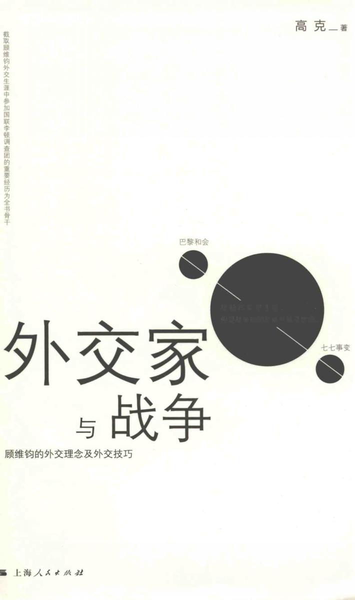 外交家与战争  顾维钧的外交理念及外交技巧 封面