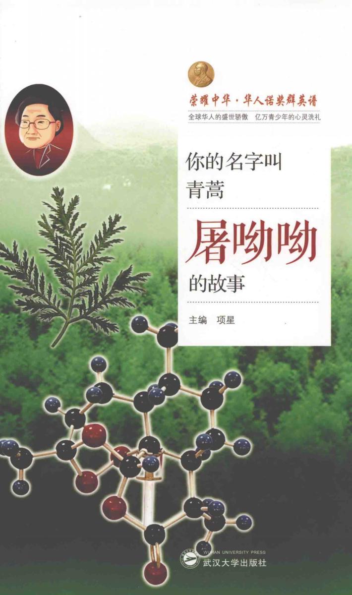 你的名字叫青蒿  屠呦呦的故事 封面