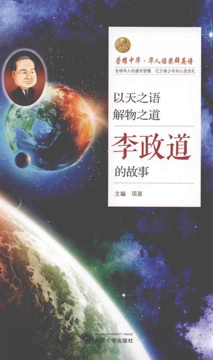以天之语  解物之道  李政道的故事 封面