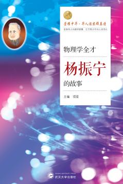 物理学全才  杨振宇的故事 封面