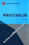 山东省人民政府研究室调研成果2015  探索民生发展之路 封面
