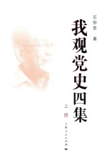 我观党史四集  上 封面