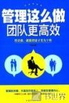 管理这么做团队更高效 封面