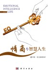 情商与智慧人生 封面