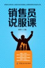 销售员说服课 封面