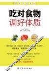 吃对食物  调好体质 封面
