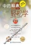 中药贴敷轻松学 封面