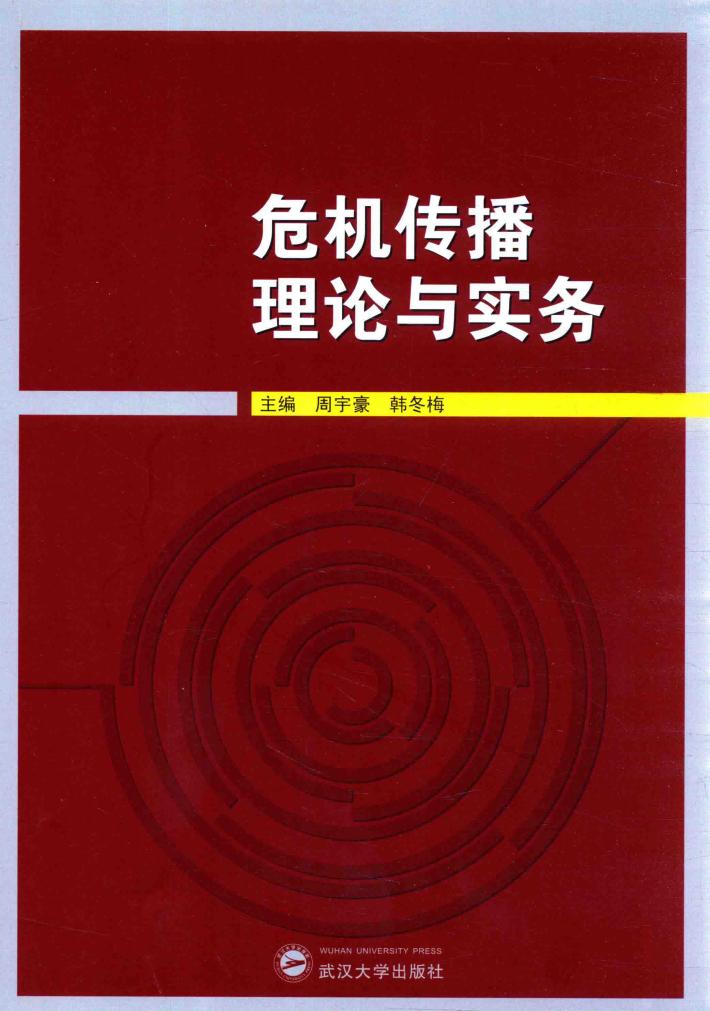 危机传播理论与实务 封面