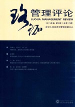 珞珈管理评论  2015年卷  第2辑  总第17辑 封面