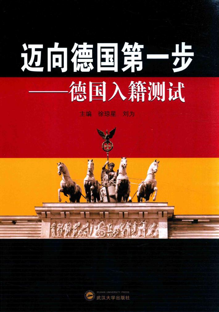 迈向德国第一步  德国入籍测试 封面